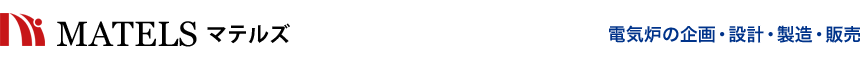 マテルズ | 電気炉の企画・設計・製造・販売
